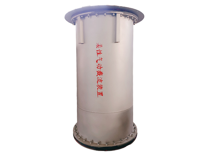 柔性氣動截流裝置